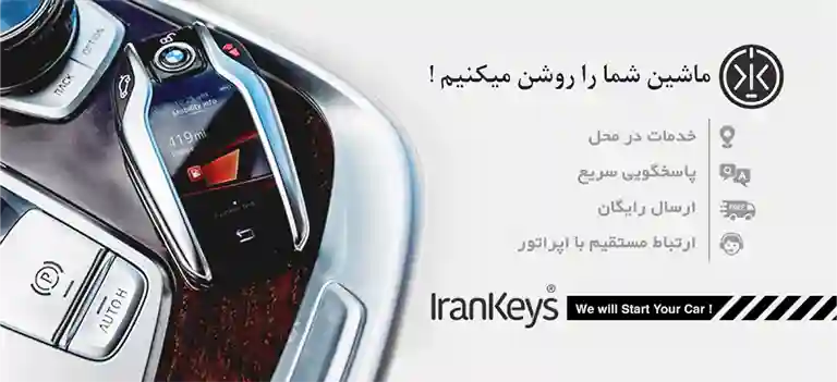 ریموت خودرو و کلید خودرو | خدمات تخصصی ایران کیز