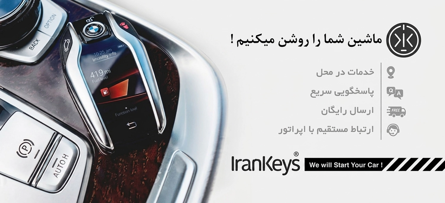 ریموت خودرو و کلید خودرو | خدمات تخصصی ایران کیز
